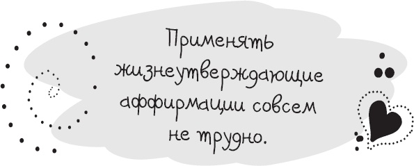Иллюстрация к книге — Живи позитивом! Живые аффирмации и полезные упражнения [_1.jpg]