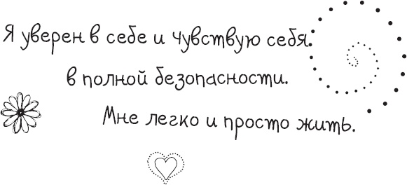 Иллюстрация к книге — Живи позитивом! Живые аффирмации и полезные упражнения [_10.jpg]