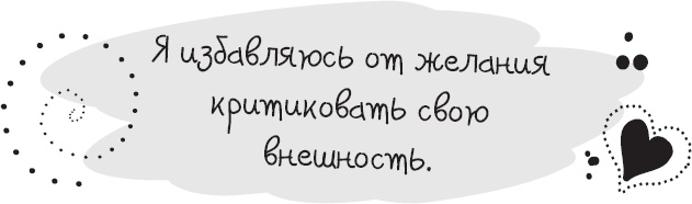 Иллюстрация к книге — Живи позитивом! Живые аффирмации и полезные упражнения [_16.jpg]