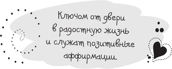 Иллюстрация к книге — Живи позитивом! Живые аффирмации и полезные упражнения [_2.jpg]