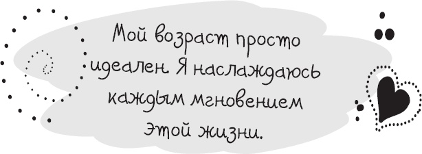 Иллюстрация к книге — Живи позитивом! Живые аффирмации и полезные упражнения [_20.jpg]