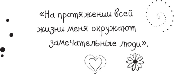 Иллюстрация к книге — Живи позитивом! Живые аффирмации и полезные упражнения [_89.jpg]