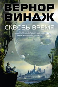 Книга Сквозь время Книга Сквозь время