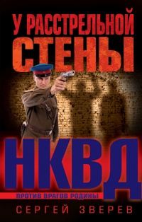 Книга У расстрельной стены