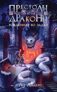 Книга Рожденная во льдах Книга Рожденная во льдах