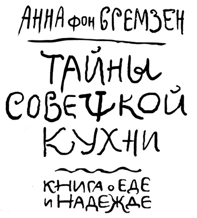 Иллюстрация к книге — Тайны советской кухни. Книга о еде и надежде [i_002.jpg]