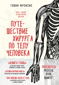 Книга Путешествие хирурга по телу человека