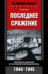 Книга Последнее сражение. Немецкая авиация в последние месяцы войны. 1944-1945 Книга Последнее сражение. Немецкая авиация в последние месяцы войны. 1944-1945