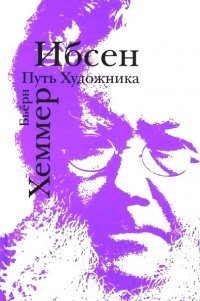 Книга Ибсен. Путь художника Книга Ибсен. Путь художника