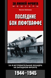 Книга Последние бои люфтваффе. 54-я истребительная эскадра на Западном фронте. 1944-1945 Книга Последние бои люфтваффе. 54-я истребительная эскадра на Западном фронте. 1944-1945