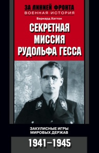 Книга Секретная миссия Рудольфа Гесса. Закулисные игры мировых держав. 1941-1945 Книга Секретная миссия Рудольфа Гесса. Закулисные игры мировых держав. 1941-1945
