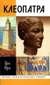 Книга Клеопатра, или Неподражаемая Книга Клеопатра, или Неподражаемая