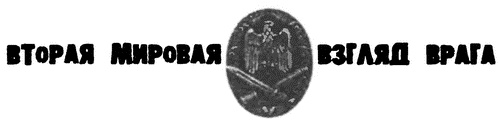 Иллюстрация к книге — Проигранные сражения [i_001.jpg]
