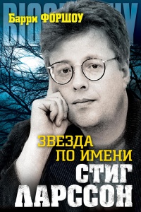 Книга Звезда по имени Стиг Ларссон Книга Звезда по имени Стиг Ларссон