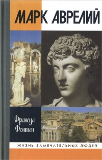 Книга Марк Аврелий Книга Марк Аврелий
