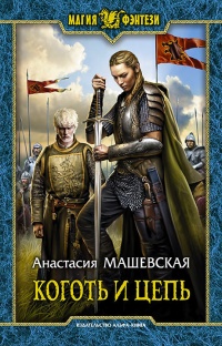 Книга Коготь и цепь Книга Коготь и цепь