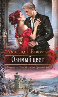 Книга Озимый цвет