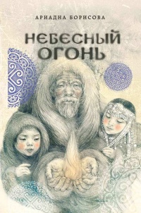 Книга Небесный огонь Книга Небесный огонь