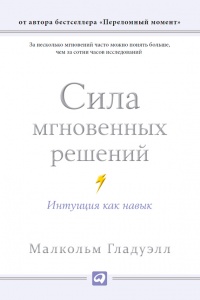 Книга Сила мгновенных решений. Интуиция как навык Книга Сила мгновенных решений. Интуиция как навык