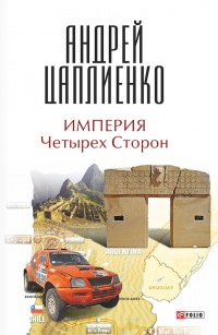 Книга Империя Четырех Сторон Книга Империя Четырех Сторон
