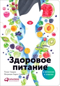 Книга Здоровое питание в вопросах и ответах Книга Здоровое питание в вопросах и ответах