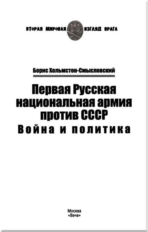 Иллюстрация к книге — Первая Русская национальная армия против СССР. Война и политика [i_001.jpg]