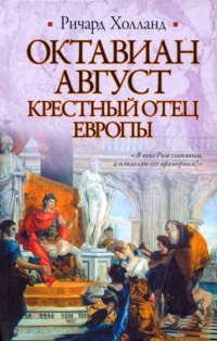 Книга Октавиан Август. Крестный отец Европы Книга Октавиан Август. Крестный отец Европы