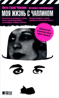 Книга Моя жизнь с Чаплином. Интимные воспоминания Книга Моя жизнь с Чаплином. Интимные воспоминания