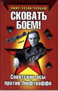 Книга Сковать боем! Советские асы против Люфтваффе Книга Сковать боем! Советские асы против Люфтваффе