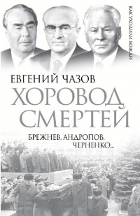 Книга Хоровод смертей. Брежнев, Андропов, Черненко… Книга Хоровод смертей. Брежнев, Андропов, Черненко…