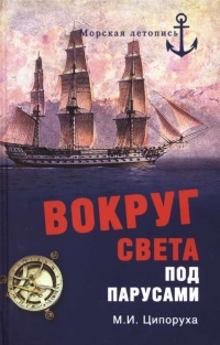 Книга Вокруг света под парусами Книга Вокруг света под парусами