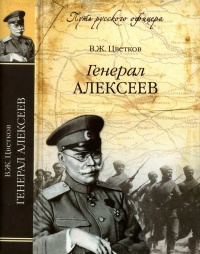 Книга Генерал Алексеев Книга Генерал Алексеев