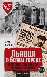 Книга Дьявол в Белом городе. История серийного маньяка Холмса Книга Дьявол в Белом городе. История серийного маньяка Холмса