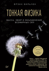 Книга Тонкая физика. Масса, эфир и объединение всемирных сил Книга Тонкая физика. Масса, эфир и объединение всемирных сил