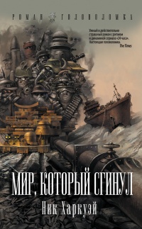 Книга Мир, который сгинул Книга Мир, который сгинул