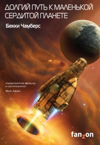 Книга Долгий путь к маленькой сердитой планете Книга Долгий путь к маленькой сердитой планете