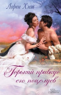 Книга Горький привкус его поцелуев Книга Горький привкус его поцелуев