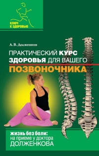 Книга Практический курс здоровья для вашего позвоночника Книга Практический курс здоровья для вашего позвоночника
