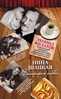 Книга Биография любви. Леонид Филатов Книга Биография любви. Леонид Филатов