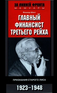 Книга Главный финансист Третьего рейха. Признание старого лиса. 1923-1948 Книга Главный финансист Третьего рейха. Признание старого лиса. 1923-1948