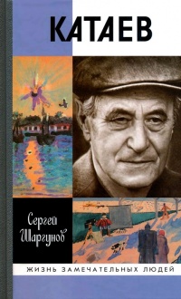 Книга Катаев. Погоня за вечной весной Книга Катаев. Погоня за вечной весной