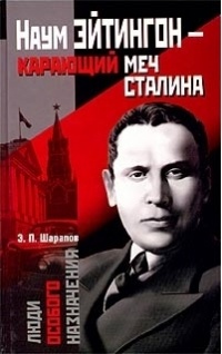Книга Наум Эйтингон - карающий меч Сталина