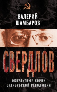 Книга Свердлов. Оккультные корни Октябрьской революции Книга Свердлов. Оккультные корни Октябрьской революции