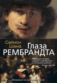 Книга Глаза Рембрандта Книга Глаза Рембрандта