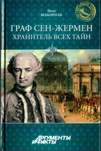 Книга Граф Сен-Жермен - хранитель всех тайн Книга Граф Сен-Жермен - хранитель всех тайн