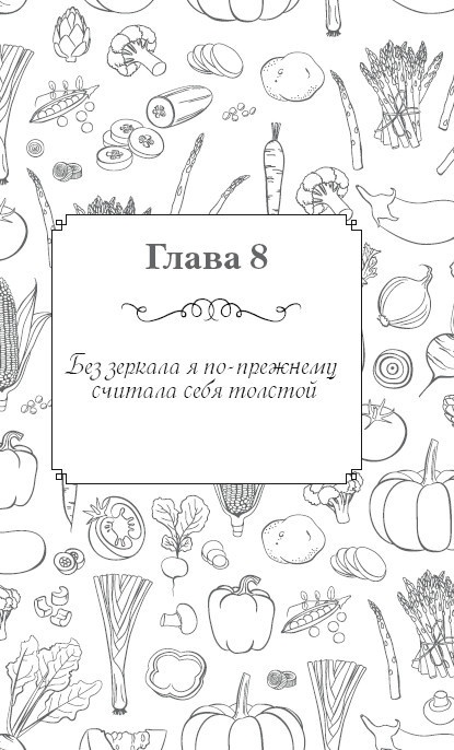 Иллюстрация к книге — Вкусный кусочек счастья. Дневник толстой девочки, которая мечтала похудеть. P. S. я сбросила запредельно много [i_015.jpg]