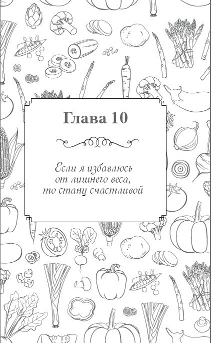 Иллюстрация к книге — Вкусный кусочек счастья. Дневник толстой девочки, которая мечтала похудеть. P. S. я сбросила запредельно много [i_017.jpg]