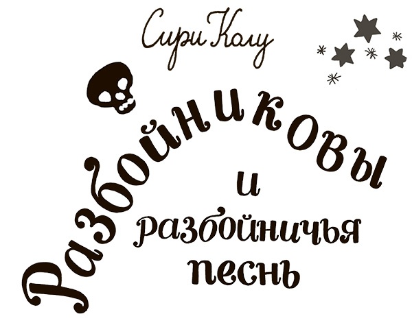 Иллюстрация к книге — Разбойниковы и разбойничья песнь [i_002.jpg]
