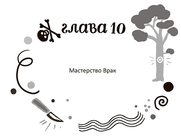 Иллюстрация к книге — Разбойниковы и разбойничья песнь [i_013.jpg]