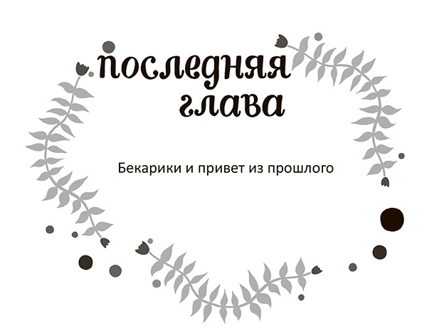 Иллюстрация к книге — Разбойниковы и разбойничья песнь [i_051.jpg]